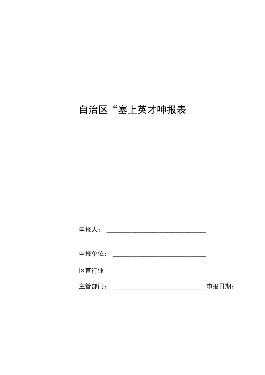 自治区塞上英才申报表.docx_第1页