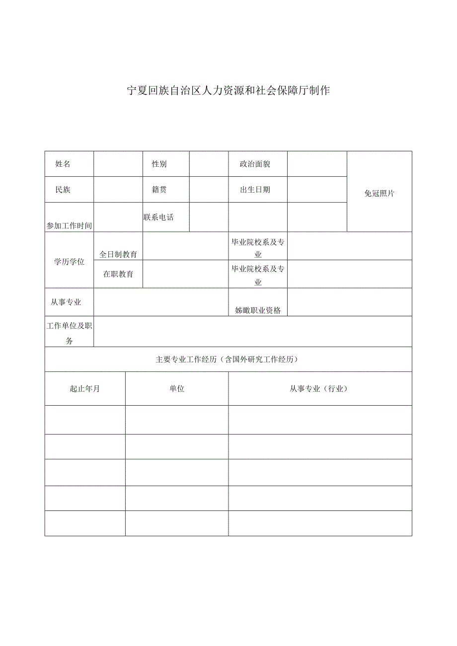 自治区塞上英才申报表.docx_第2页