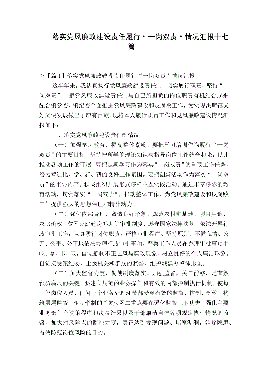 落实党风廉政建设责任履行一岗双责情况汇报十七篇.docx_第1页