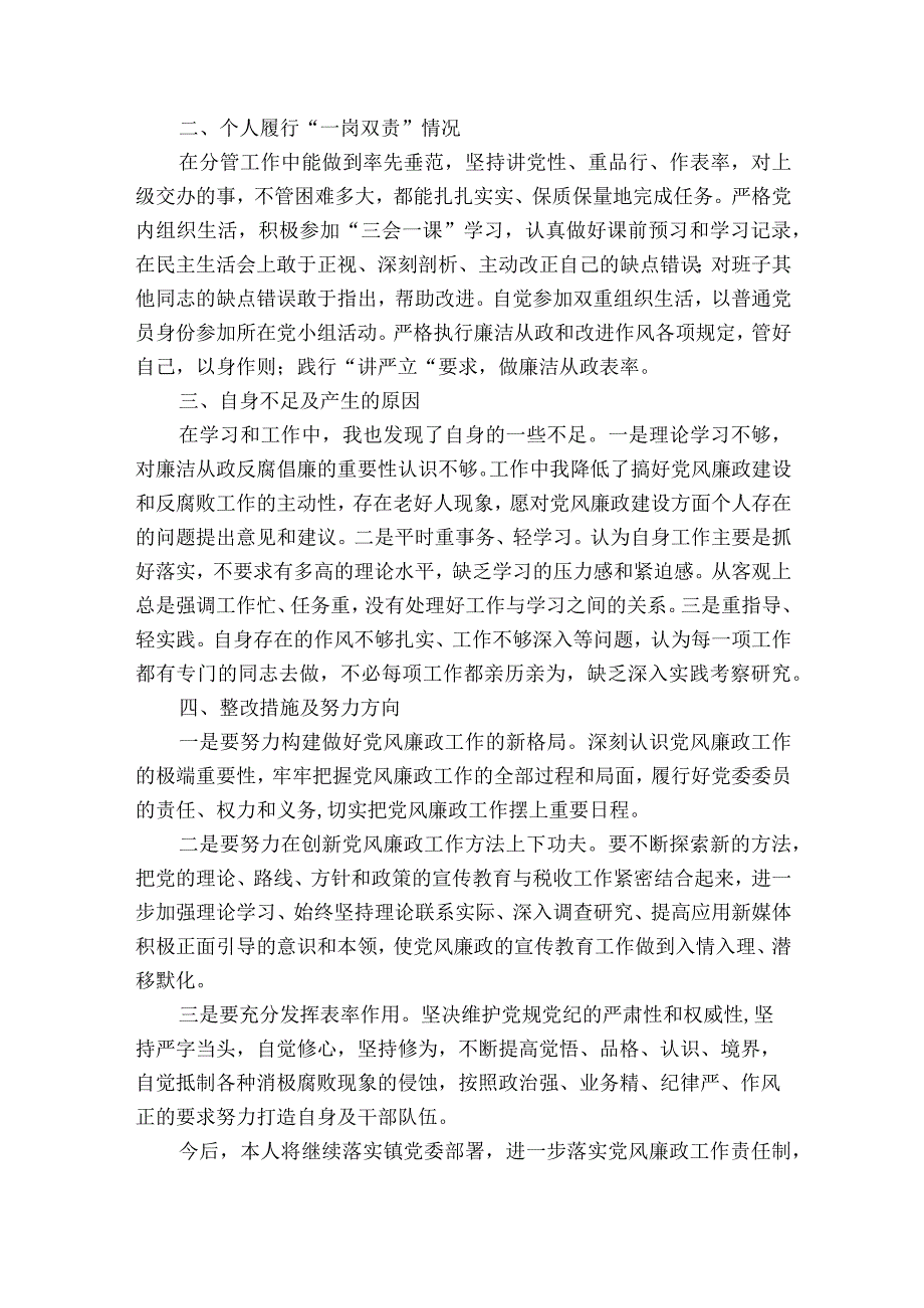 落实党风廉政建设责任履行一岗双责情况汇报十七篇.docx_第2页