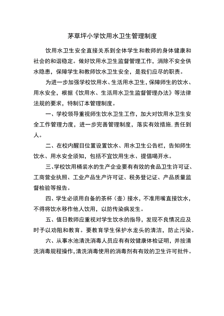 茅草坪小学饮用水卫生管理制度.docx_第1页