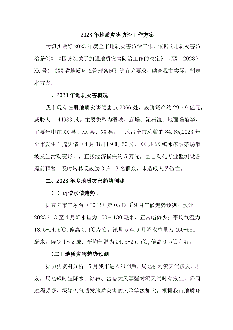 自然资源局2023年地质灾害防治工作方案 汇编5份.docx_第1页