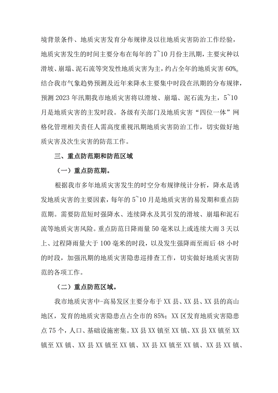 自然资源局2023年地质灾害防治工作方案 汇编5份.docx_第2页