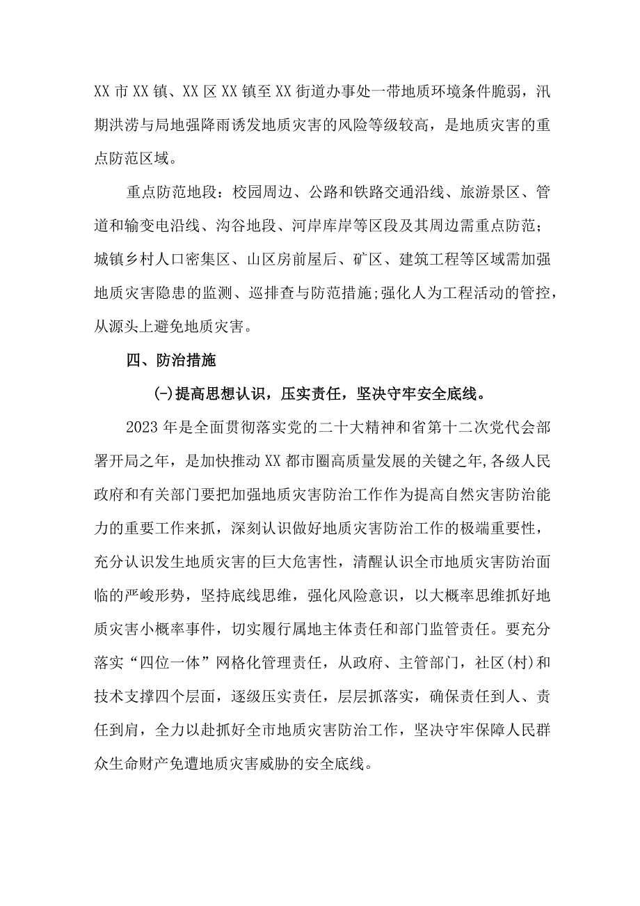 自然资源局2023年地质灾害防治工作方案 汇编5份.docx_第3页