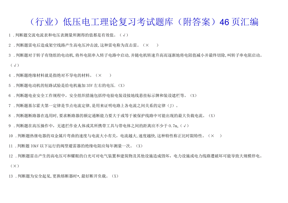 行业低压电工理论复习考试题库附答案46页汇编.docx_第1页