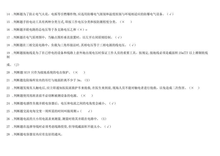 行业低压电工理论复习考试题库附答案46页汇编.docx_第2页