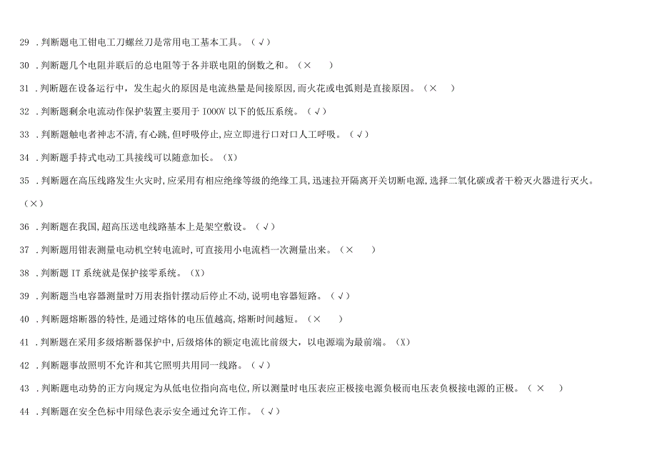 行业低压电工理论复习考试题库附答案46页汇编.docx_第3页