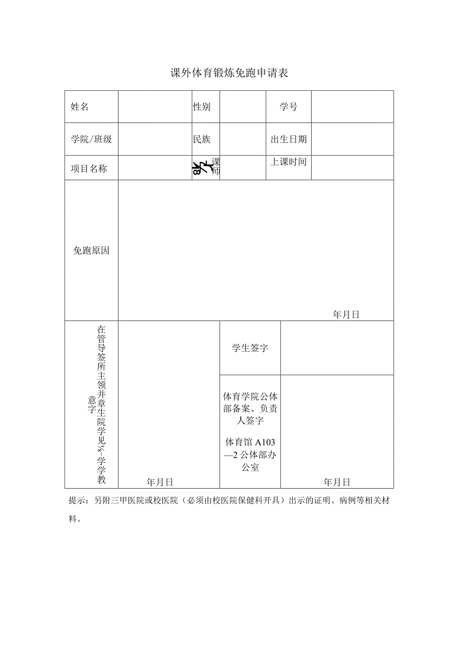 课外体育锻炼免跑申请表.docx_第1页