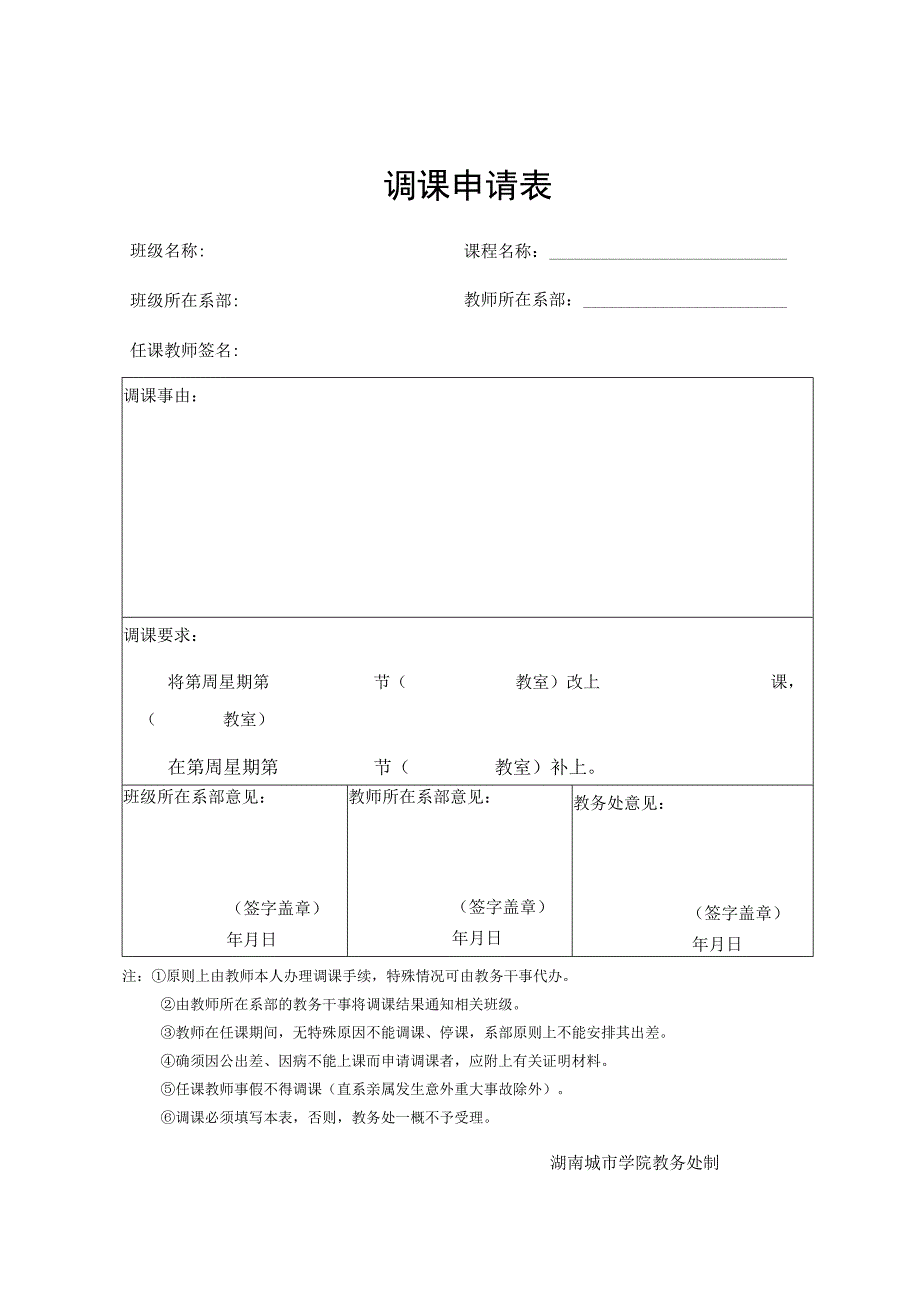 调课申请表.docx_第1页