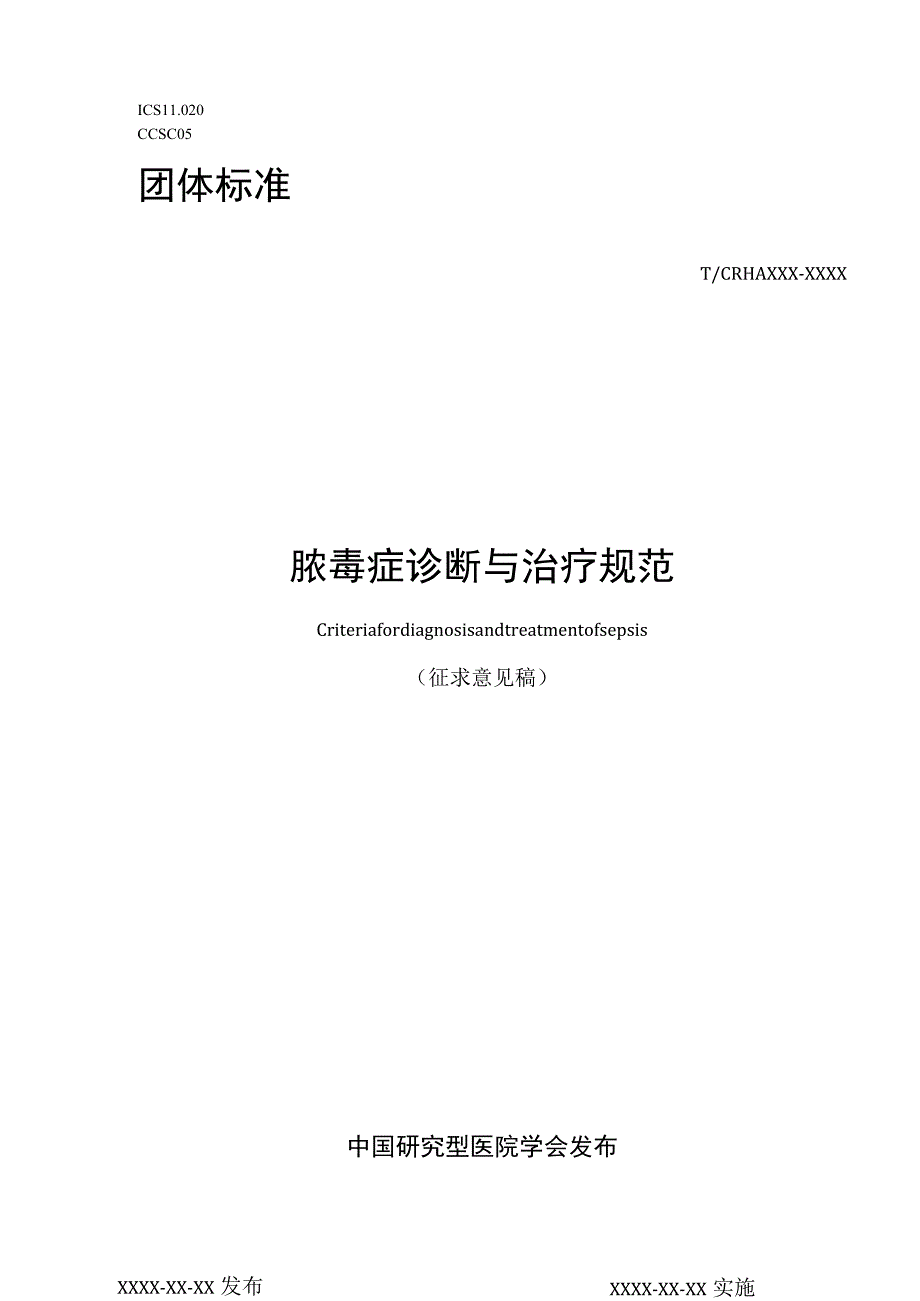 脓毒症诊断与治疗规范.docx_第1页