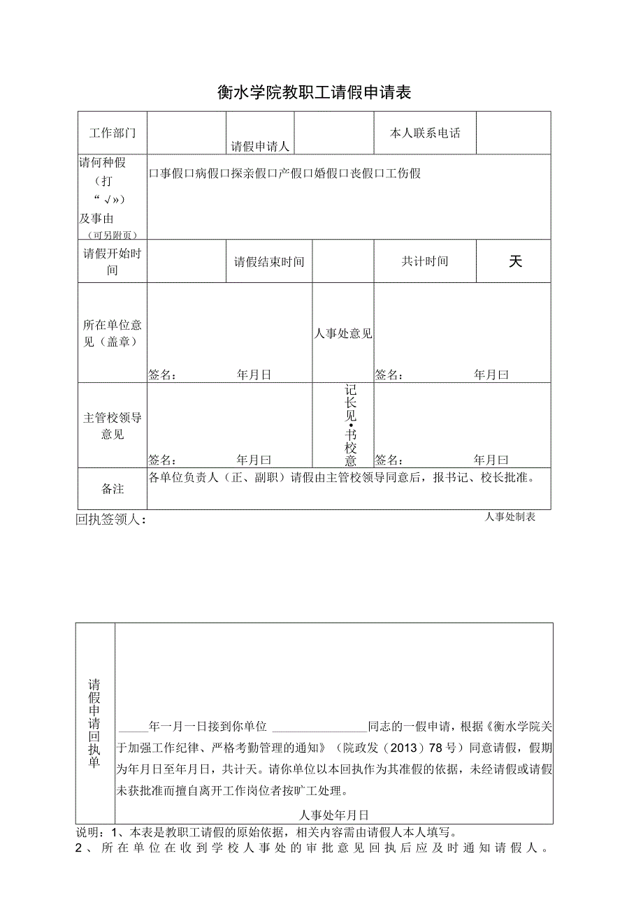 衡水学院教职工请假申请表.docx_第1页