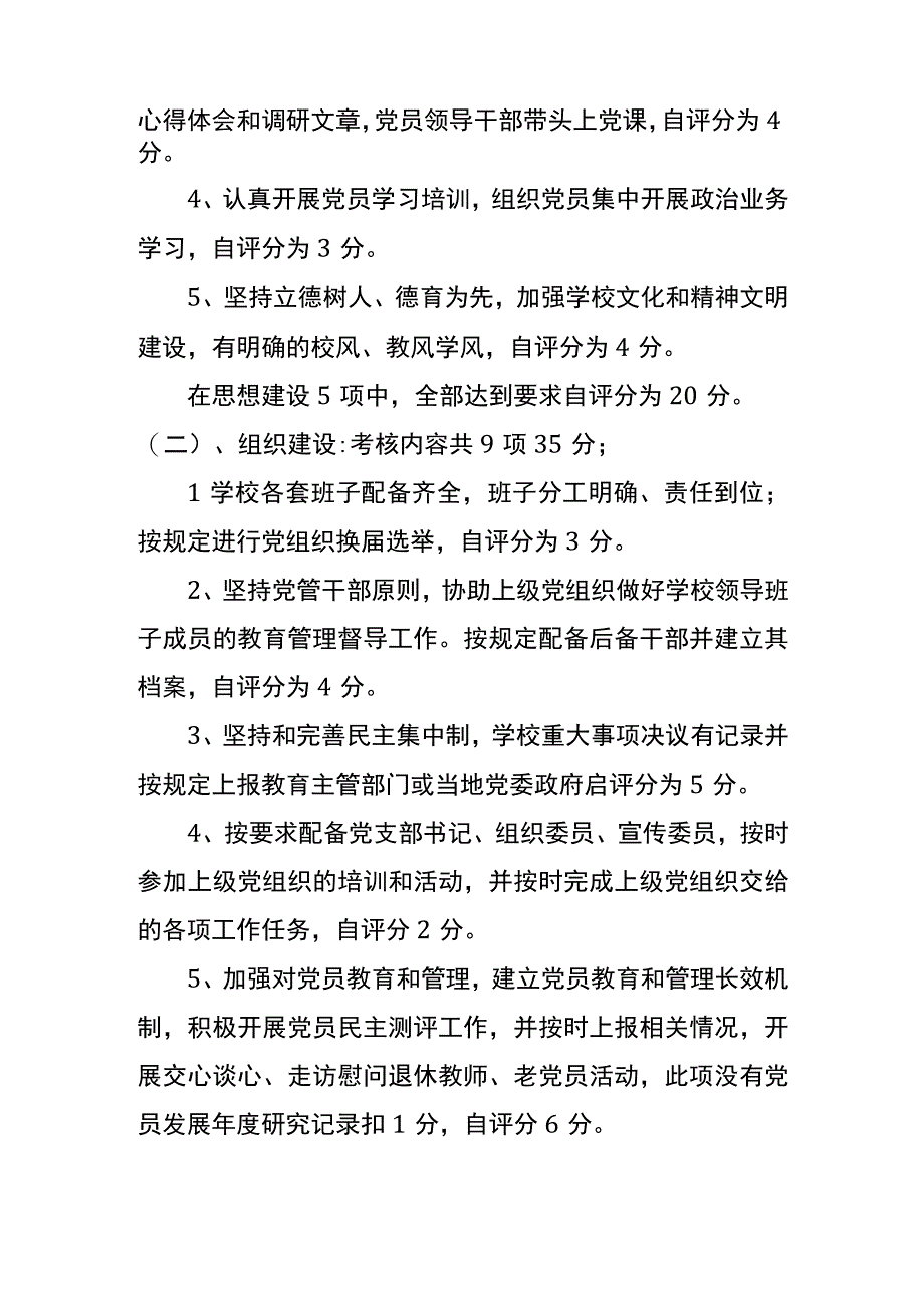 茅草坪小学党支部2018年学校党建工作自查自评报告.docx_第2页