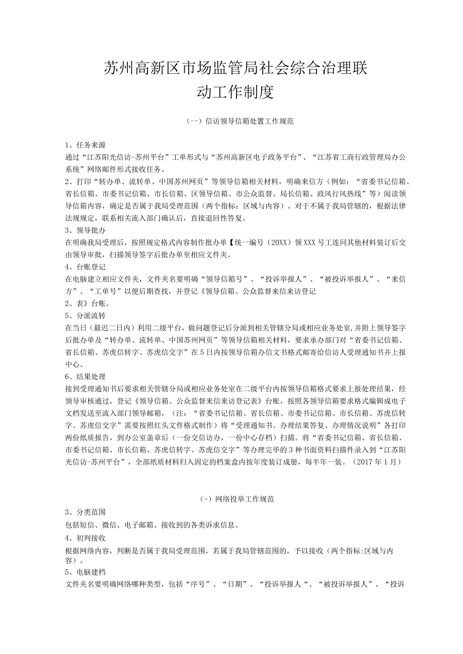 苏州高新区市场监管局社会综合治理联动工作制度.docx_第1页