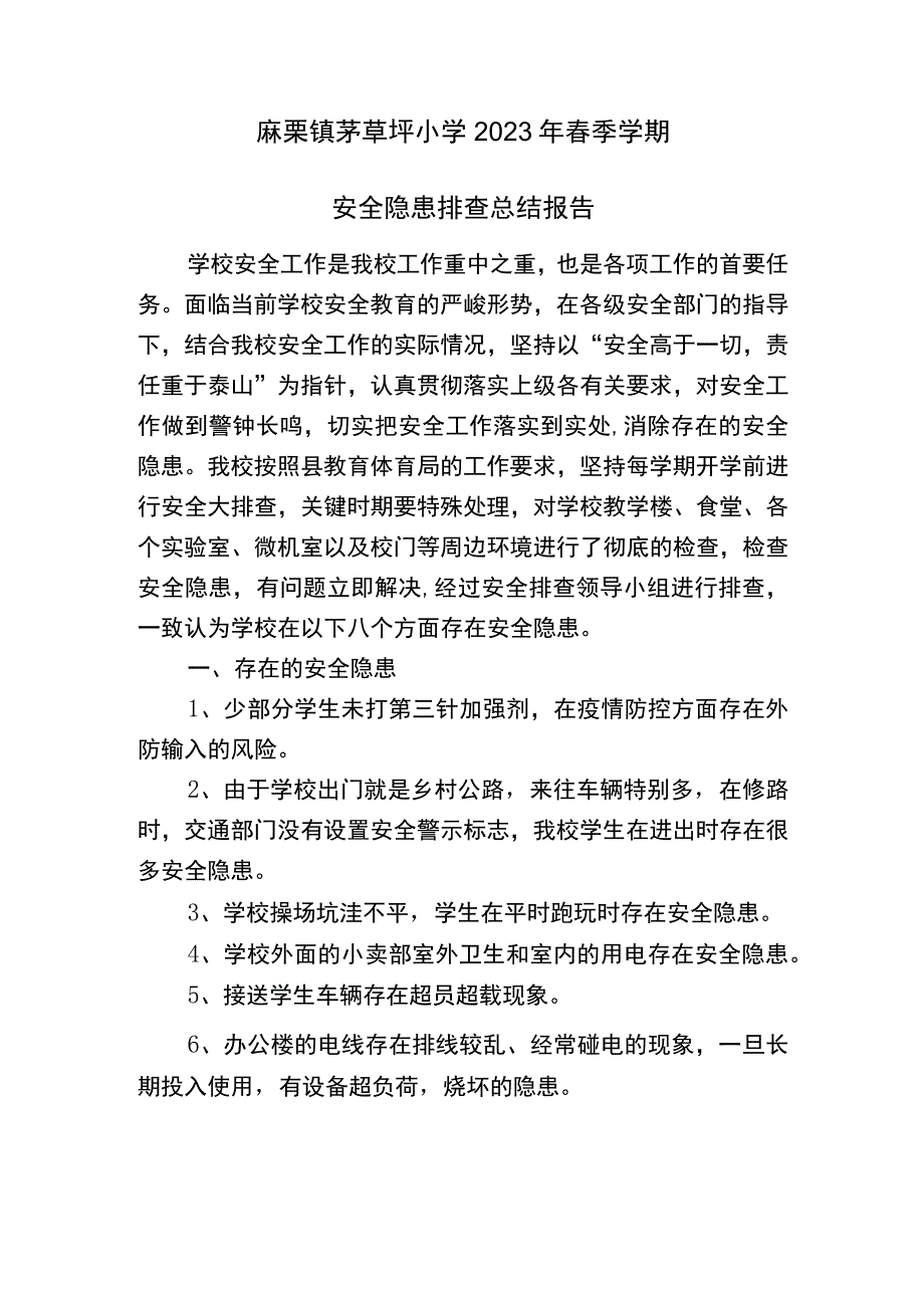 茅草坪小学安全隐患排查报告.docx_第1页