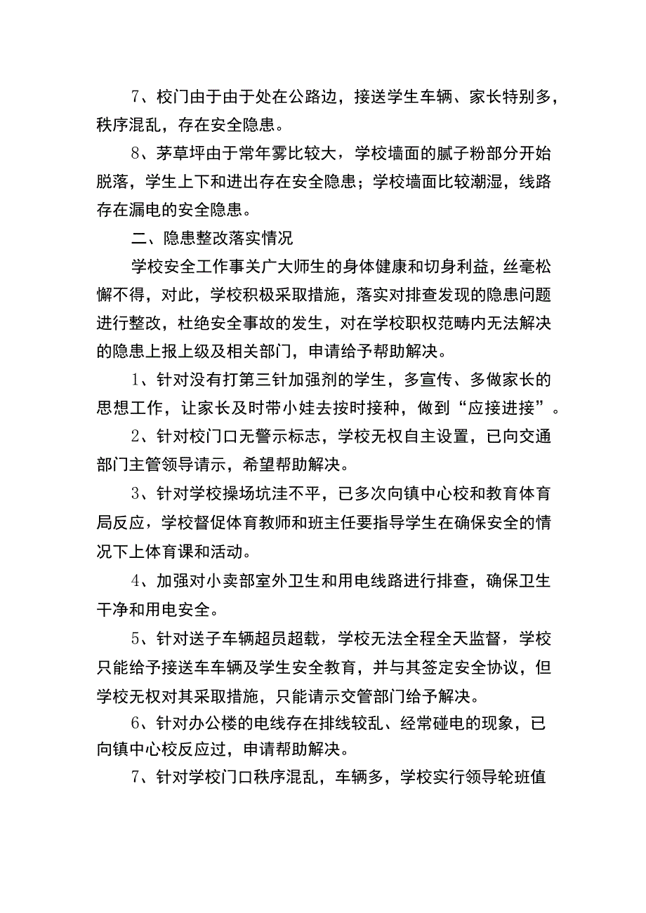 茅草坪小学安全隐患排查报告.docx_第2页