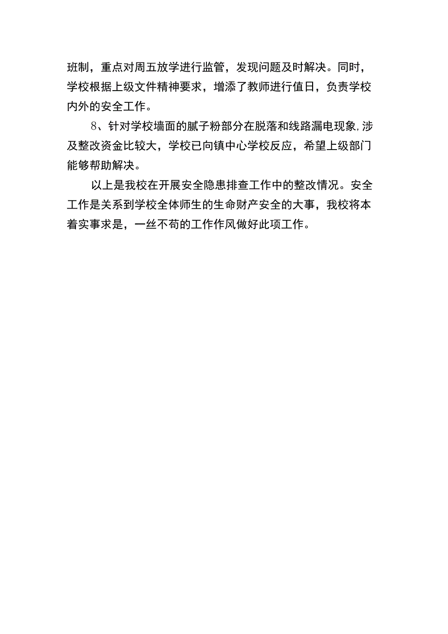 茅草坪小学安全隐患排查报告.docx_第3页