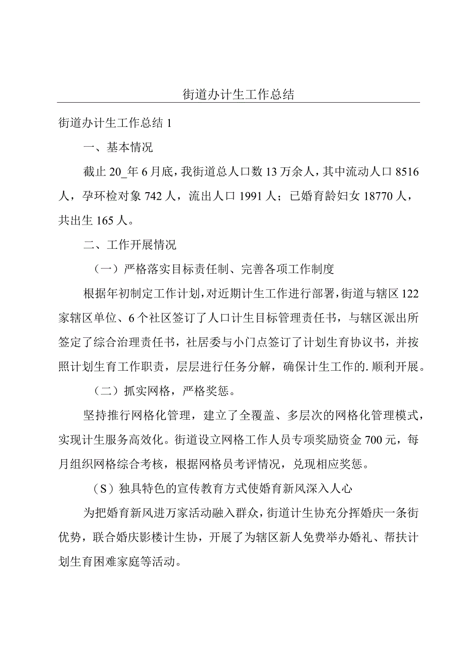 街道办计生工作总结.docx_第1页