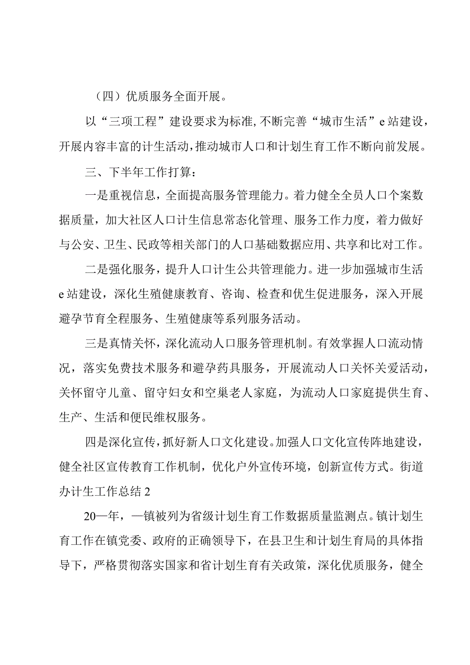 街道办计生工作总结.docx_第2页