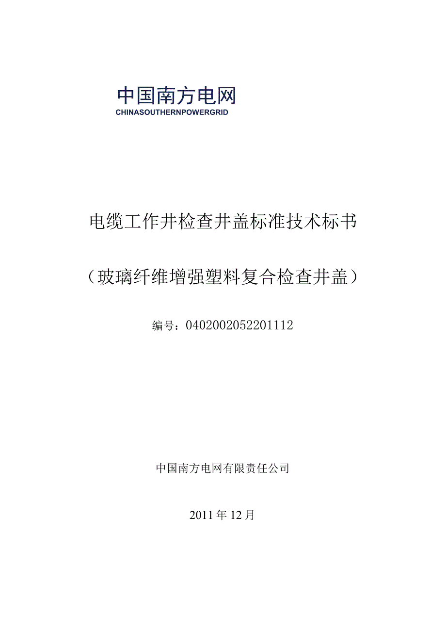 设备招标标准技术标书工作井复合盖板配网复合圆井盖.docx_第1页