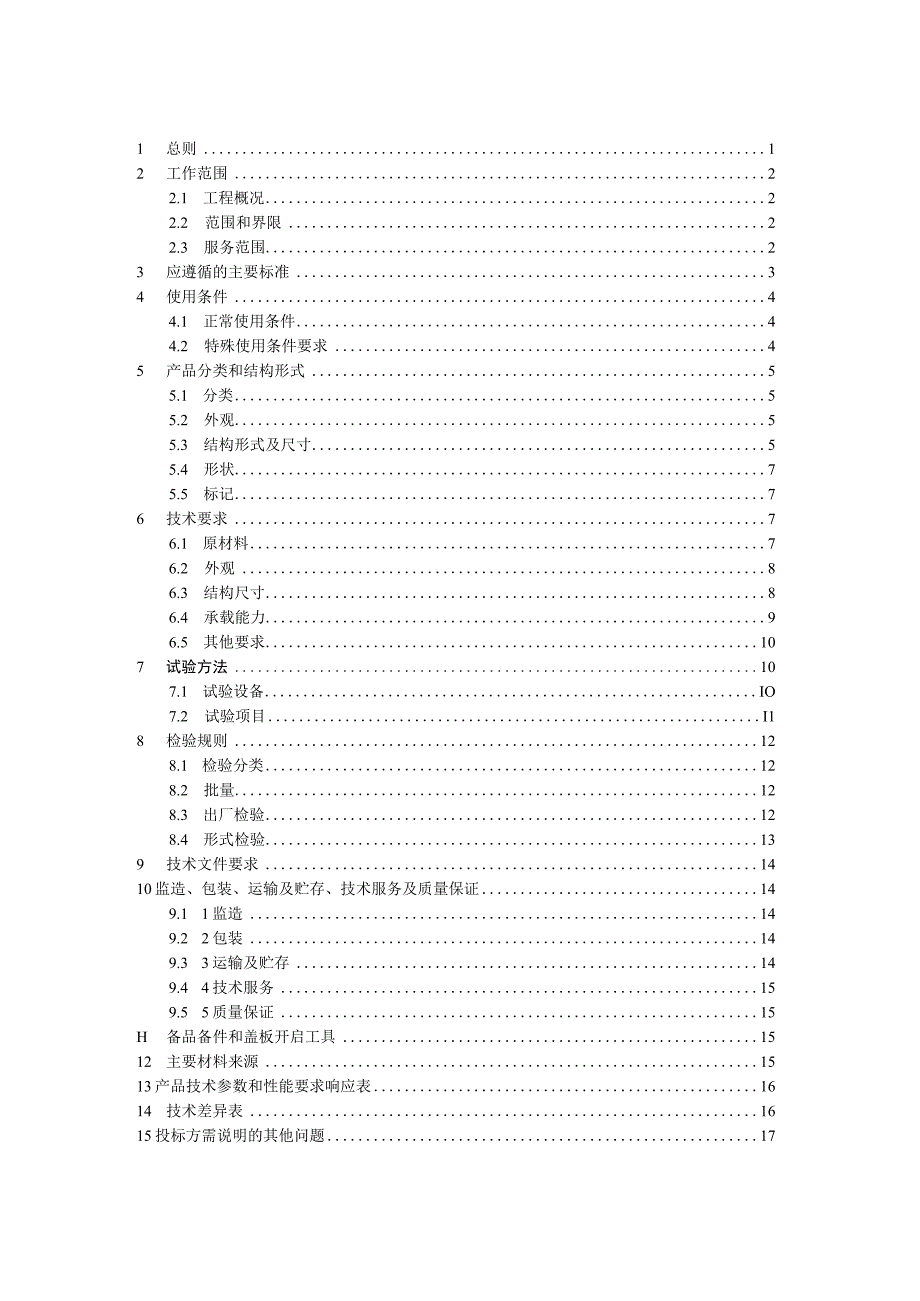 设备招标标准技术标书工作井复合盖板配网复合圆井盖.docx_第2页