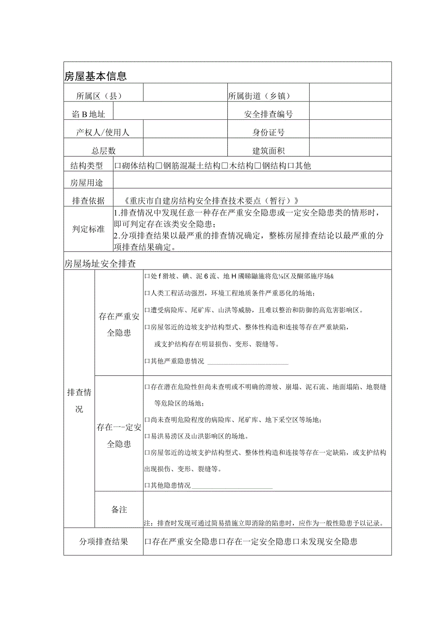 自建房结构安全排查报告.docx_第2页