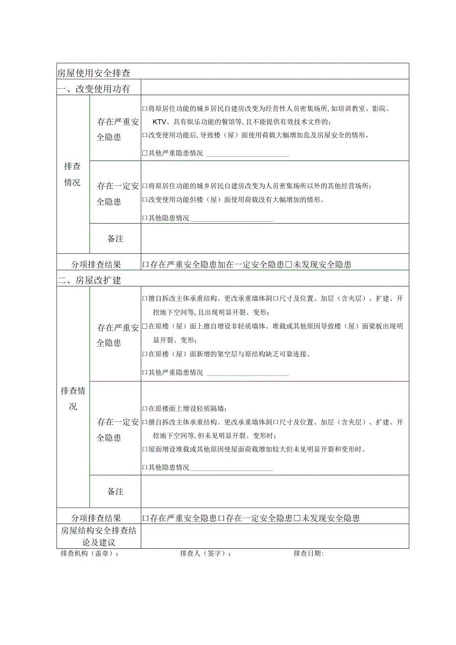 自建房结构安全排查报告.docx_第3页