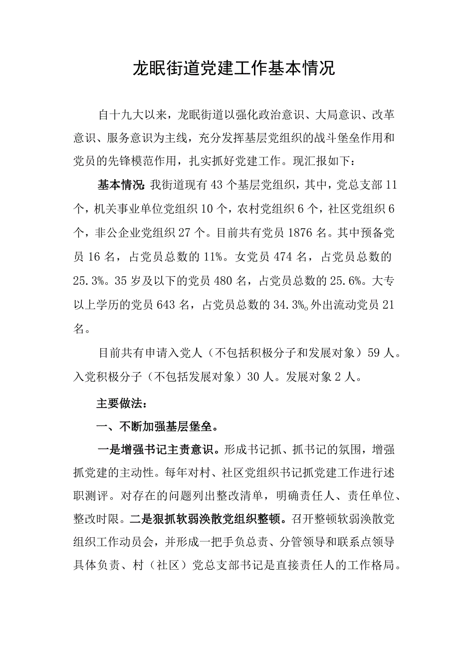 街道党建工作特色做法分享报告.docx_第1页