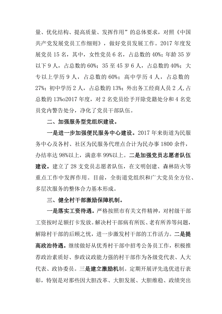 街道党建工作特色做法分享报告.docx_第3页