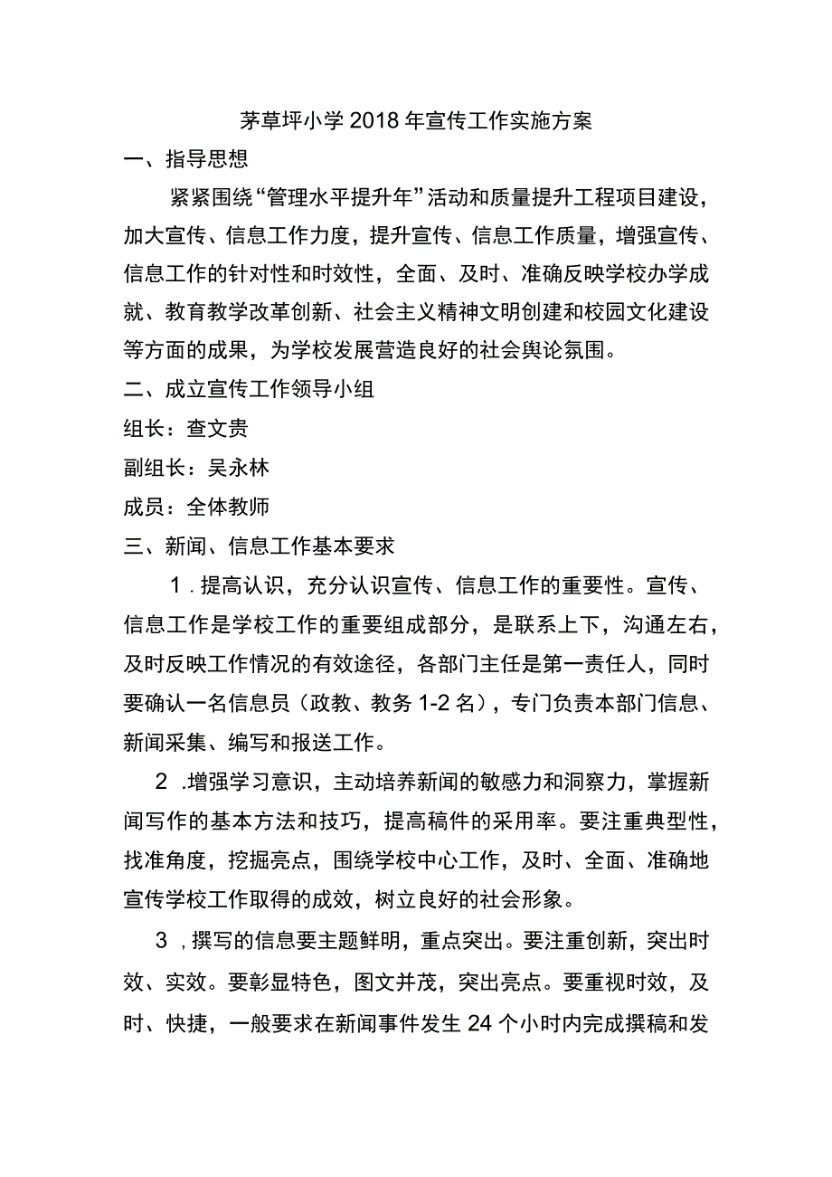 茅草坪小学2018年宣传工作实施方案.docx_第1页