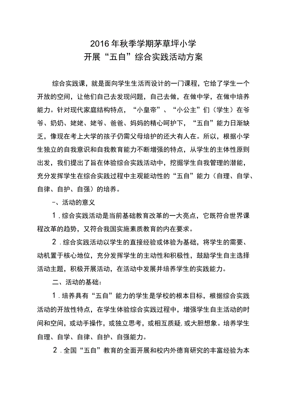 茅草坪小学少先队开展五自实践活动方案 2.docx_第1页