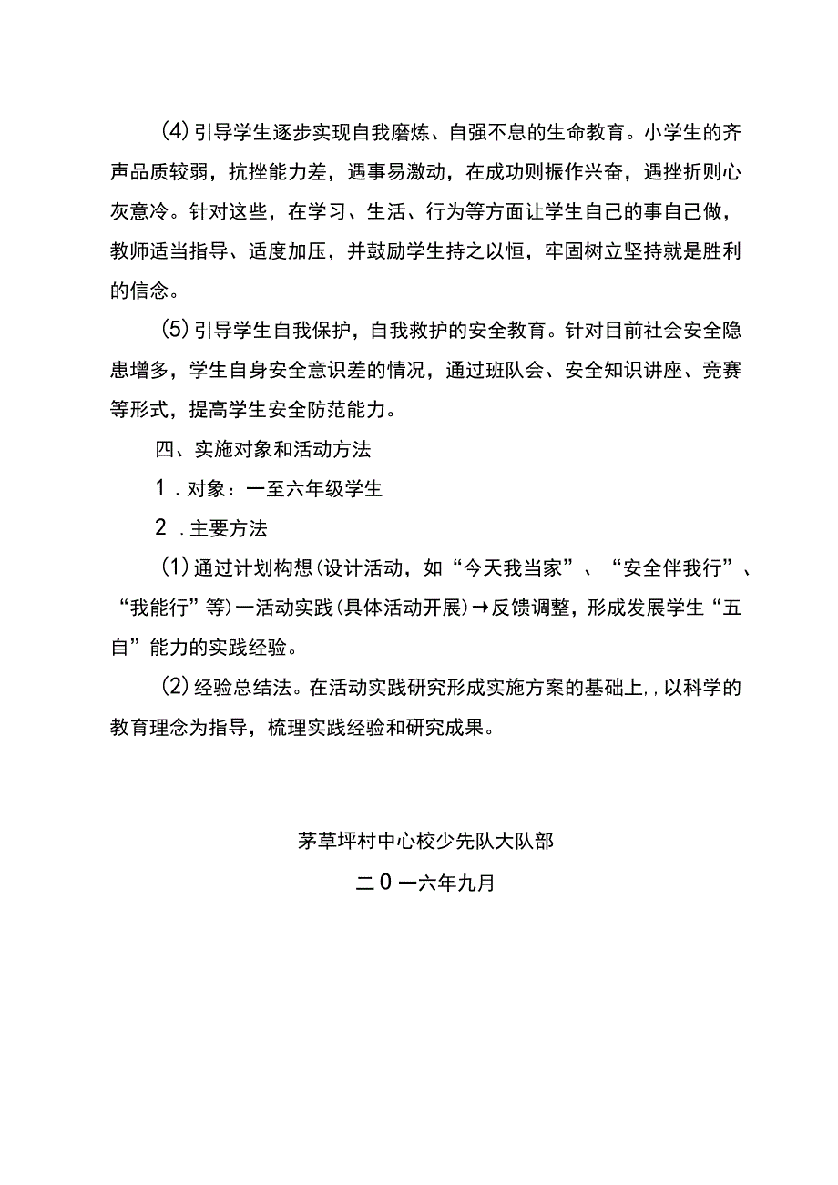 茅草坪小学少先队开展五自实践活动方案 2.docx_第3页