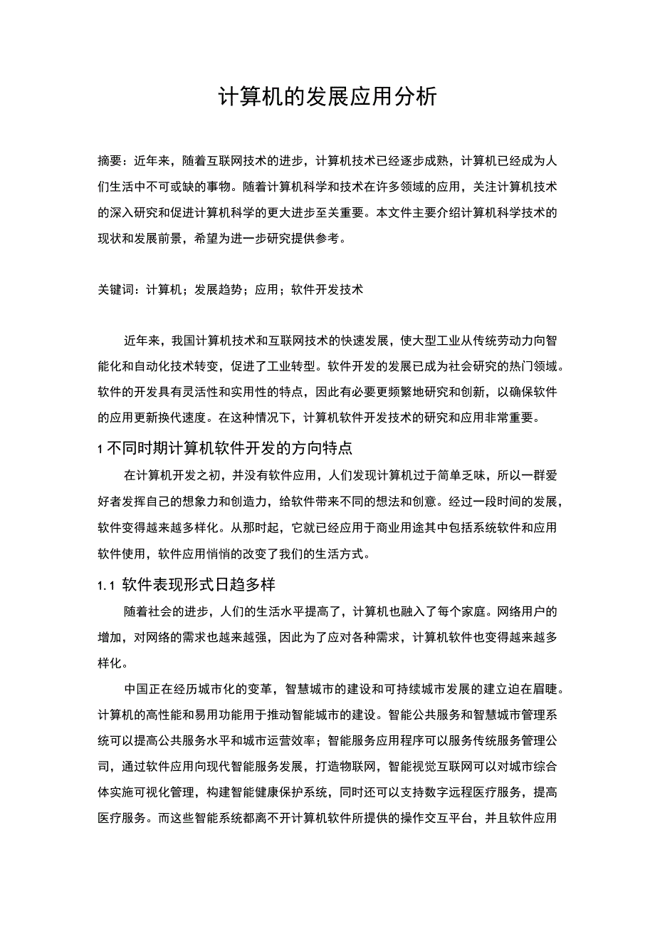 计算机发展应用研究论文.docx_第1页