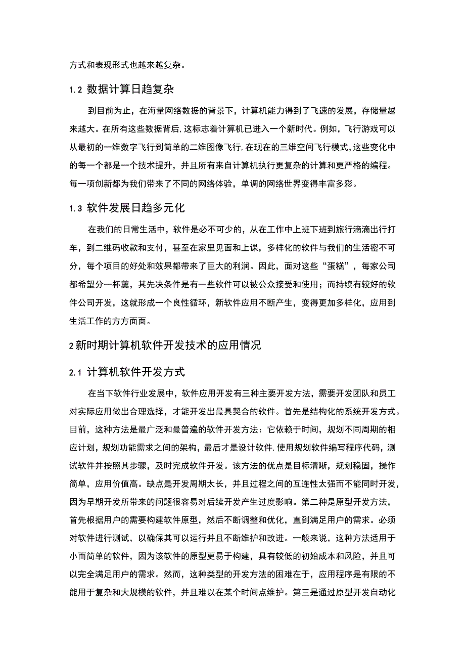 计算机发展应用研究论文.docx_第2页