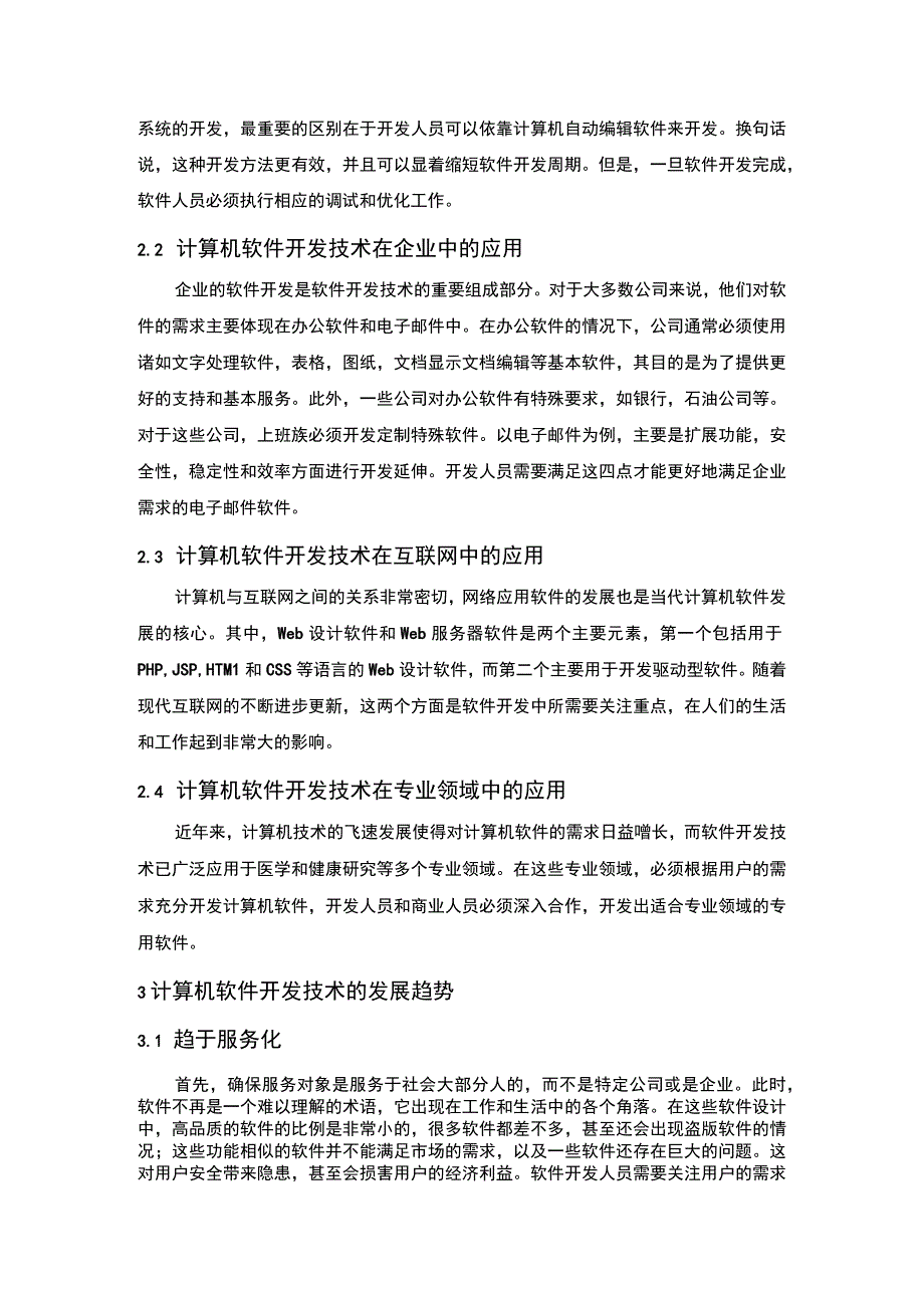 计算机发展应用研究论文.docx_第3页