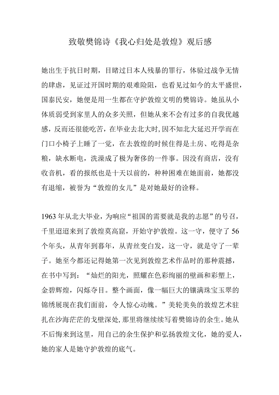 致敬樊锦诗《我心归处是敦煌》观后感.docx_第1页