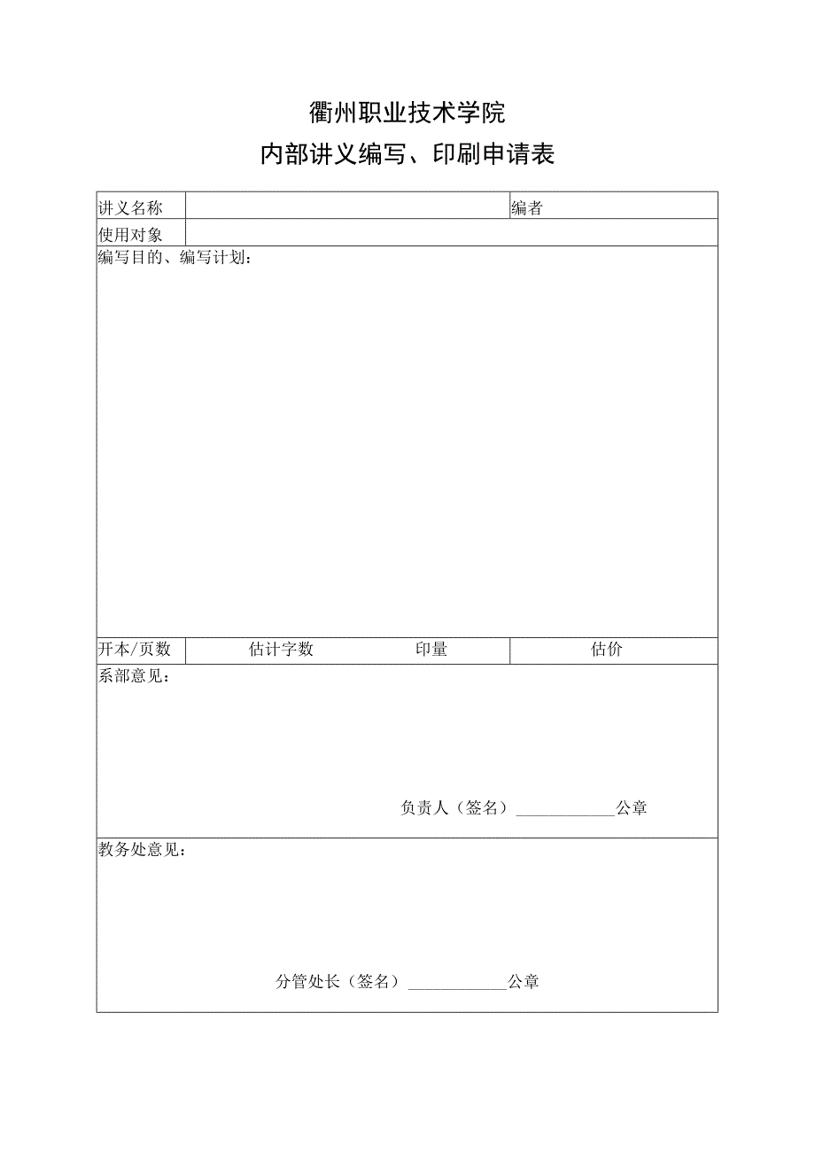 衢州职业技术学院内部讲义编写印刷申请表.docx_第1页