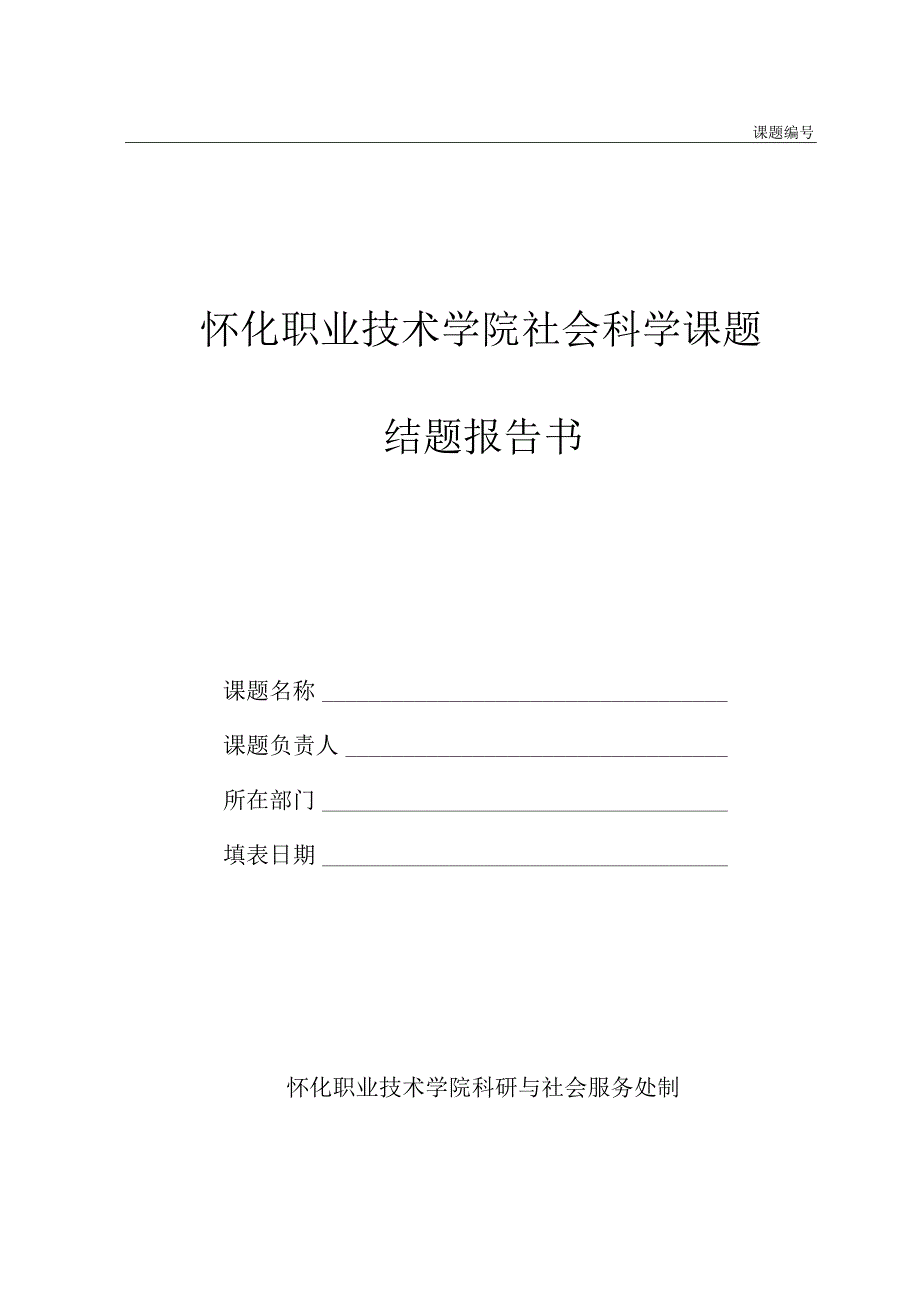 课题怀化职业技术学院社会科学课题结题报告书.docx_第1页