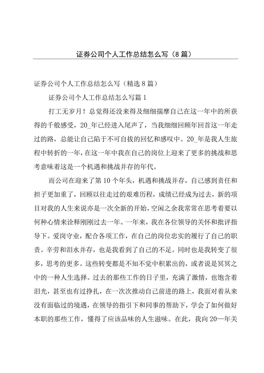 证券公司个人工作总结怎么写8篇.docx_第1页