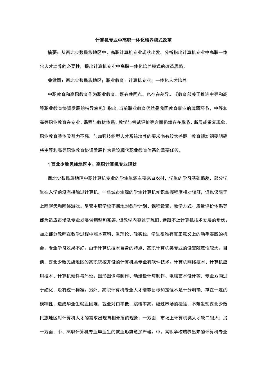 计算机专业中高职一体化培养模式改革公开课教案教学设计课件资料.docx_第1页