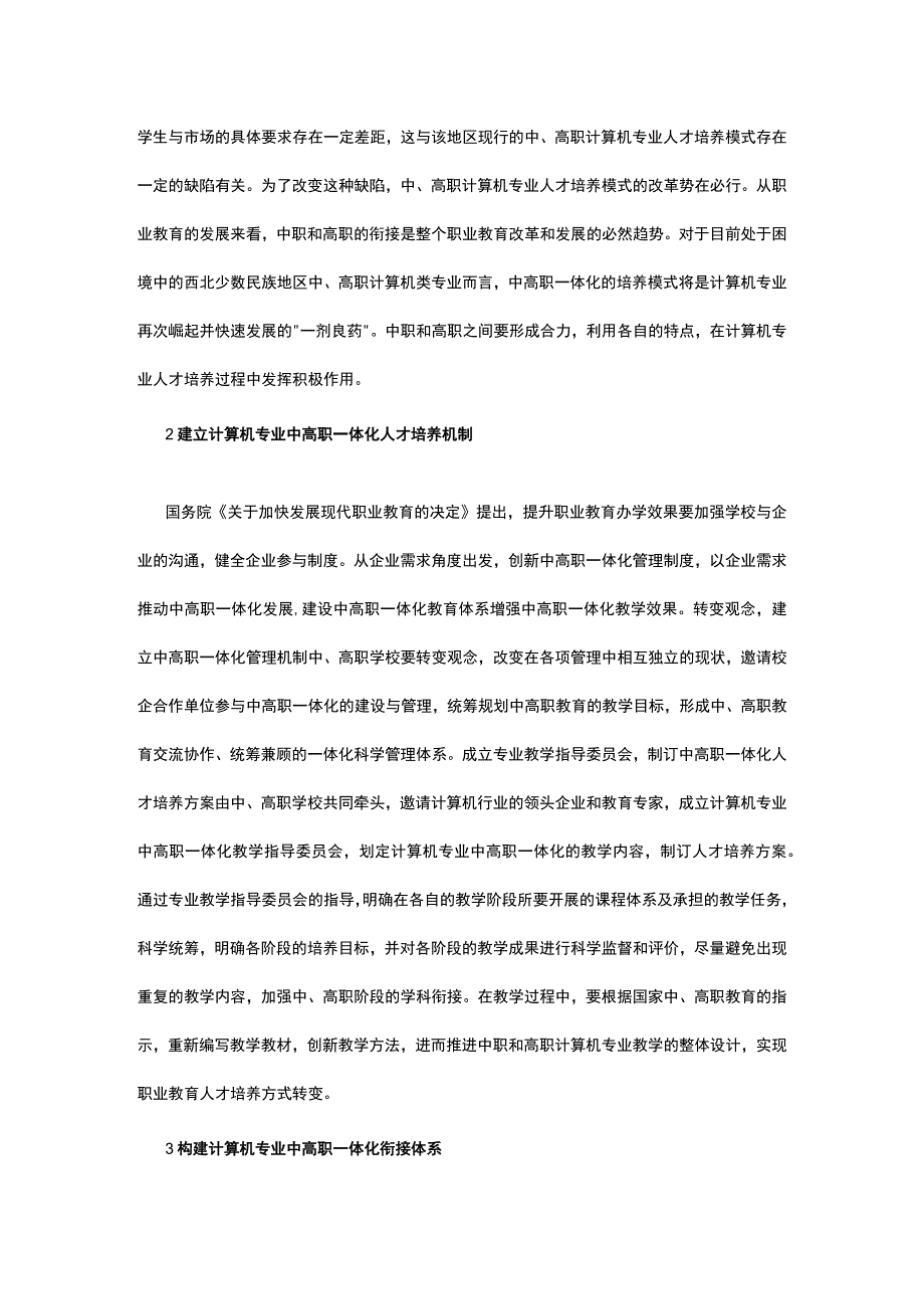 计算机专业中高职一体化培养模式改革公开课教案教学设计课件资料.docx_第2页