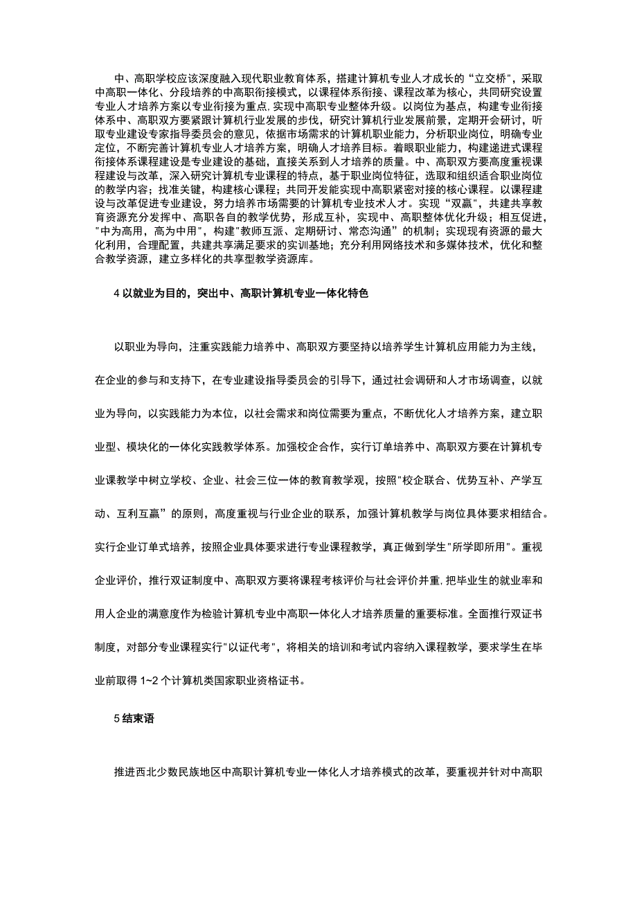 计算机专业中高职一体化培养模式改革公开课教案教学设计课件资料.docx_第3页