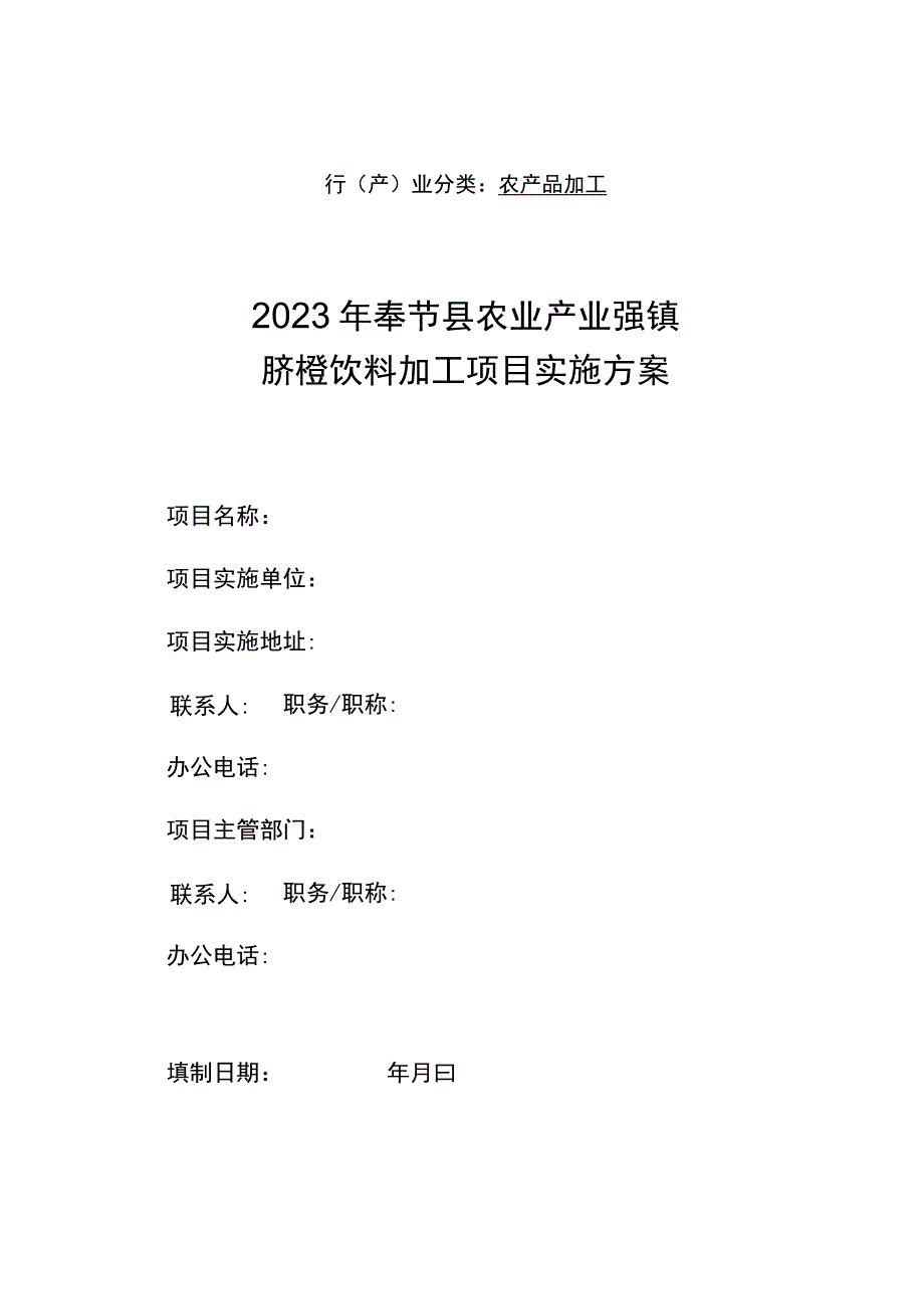 行产业分类农产品加工2023年奉节县农业产业强镇脐橙饮料加工项目实施方案.docx_第1页