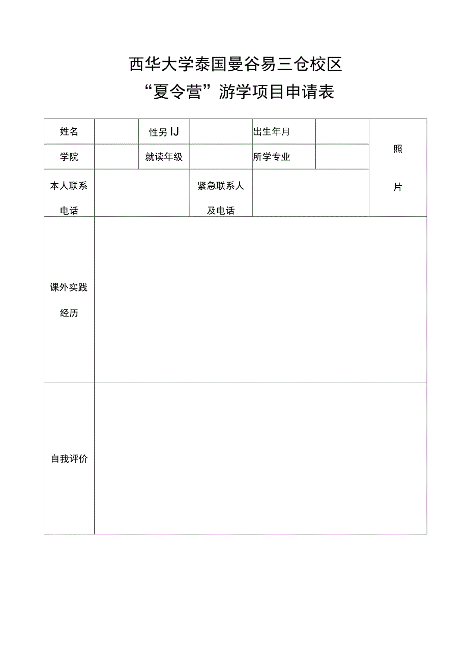 西华大学泰国曼谷易三仓校区夏令营游学项目申请表.docx_第1页