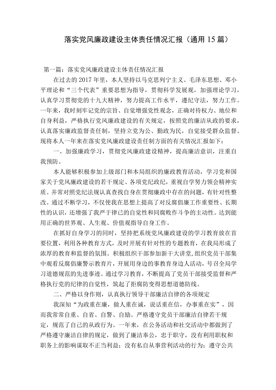 落实党风廉政建设主体责任情况汇报通用15篇.docx_第1页