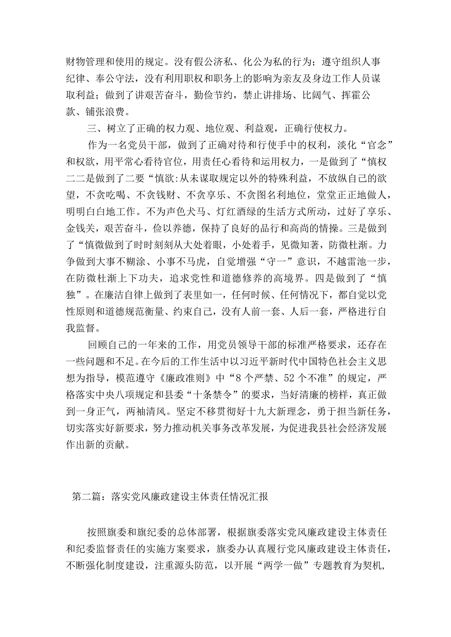 落实党风廉政建设主体责任情况汇报通用15篇.docx_第2页