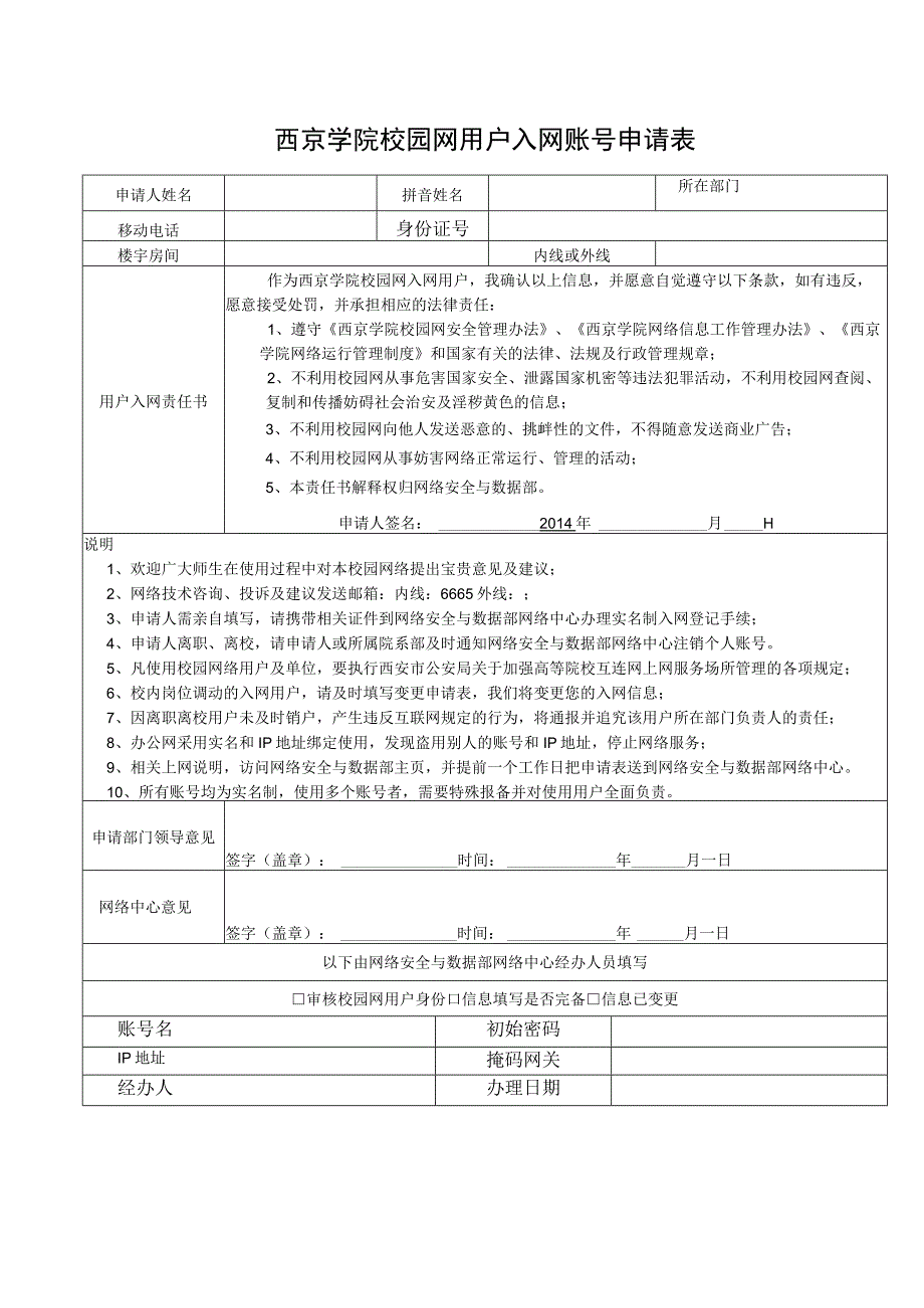 西京学院校园网用户入网账号申请表.docx_第1页