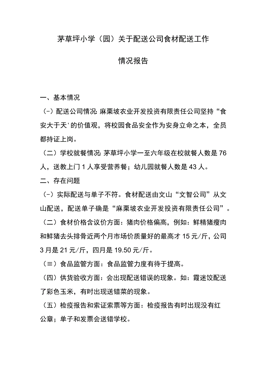 茅草坪小学关于配送公司食材配送工作情况报告.docx_第1页