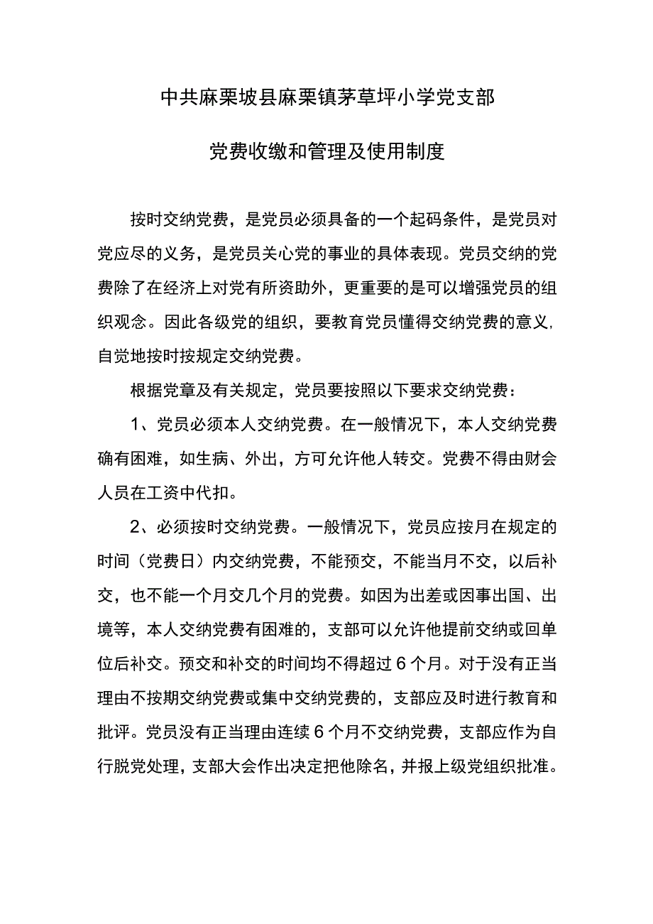 茅草坪小学党支部党费收缴和管理及使用制度.docx_第1页