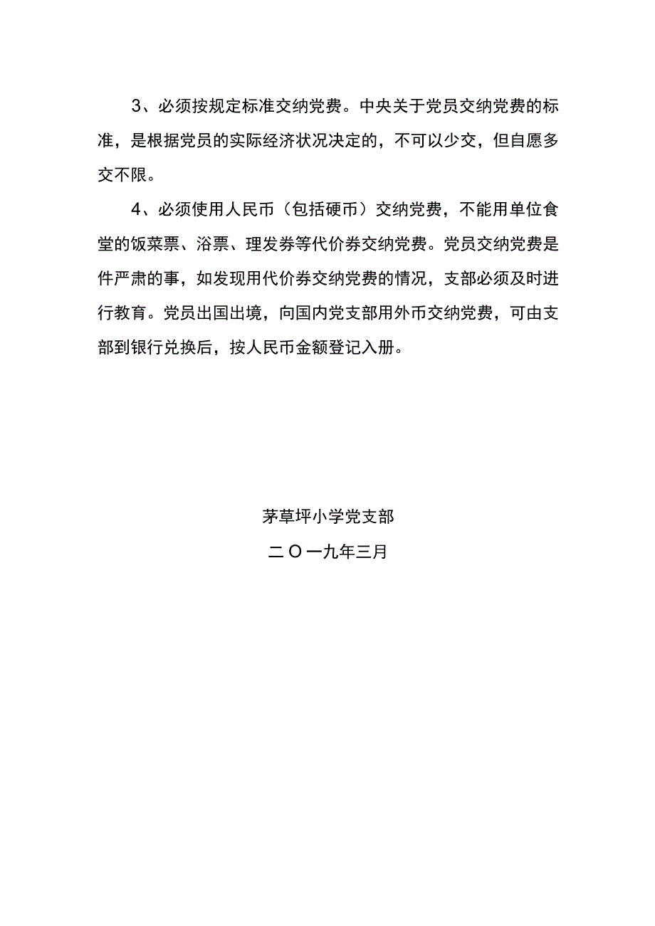 茅草坪小学党支部党费收缴和管理及使用制度.docx_第2页