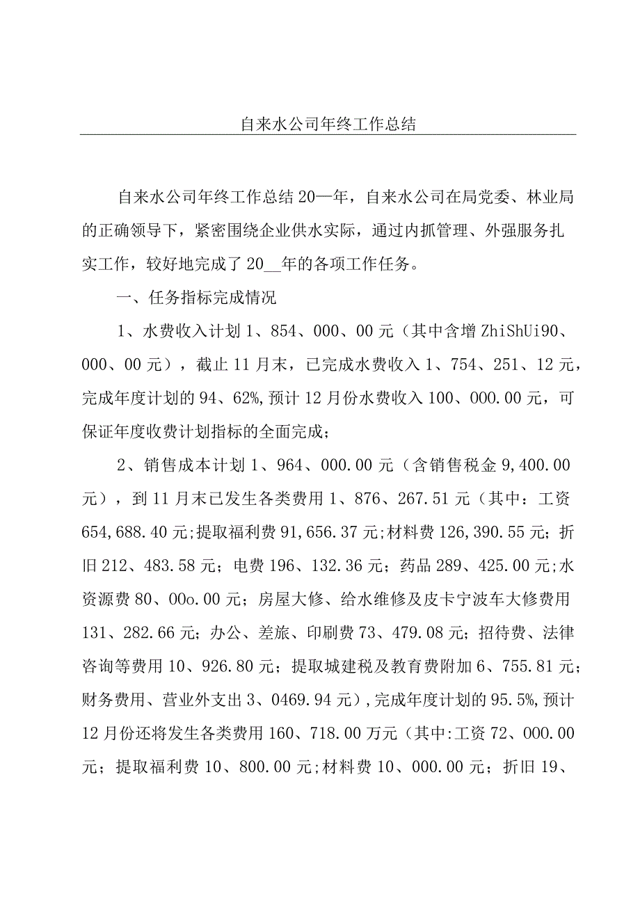 自来水公司年终工作总结.docx_第1页